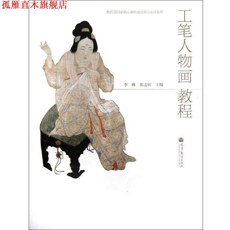【正版书】 教育部国家精品课程建设项目系列教材:工笔人物画教程 李峰,陈孟昕 编 高等教育出版社
