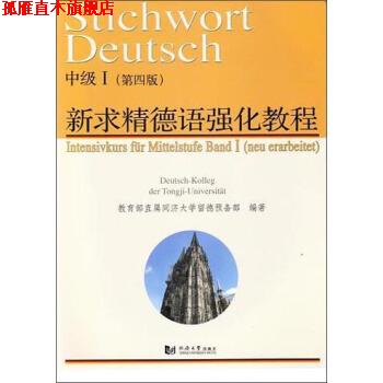 【正版书】 新求精德语强化教程中级Ⅰ 教育部直属同济大学留德预备部 编 同济大学出版社