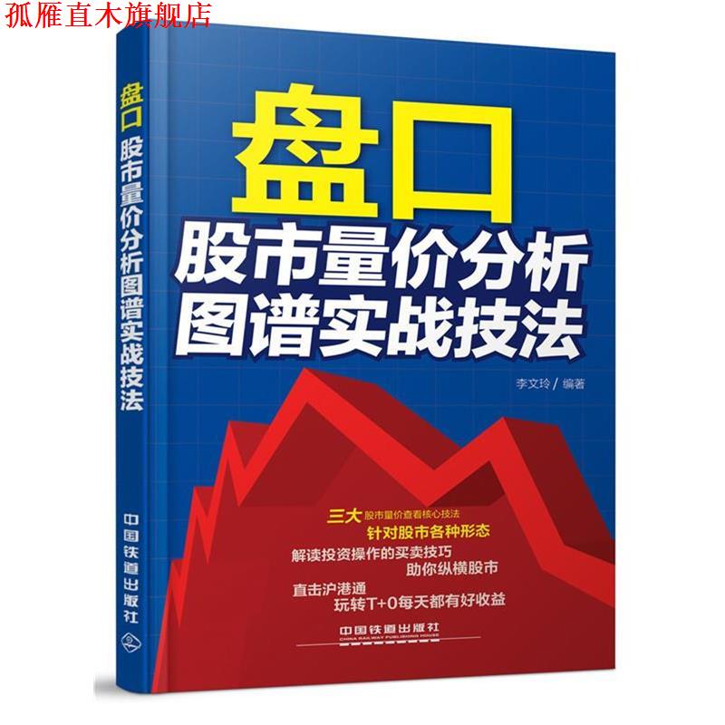 【正版书】 盘口:股市量价分析图谱实战技法 李文玲 中国铁道出版社