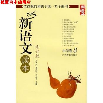 【正版书】 新语文读本 小学卷3 王尚文 等 著 广西教育出版社