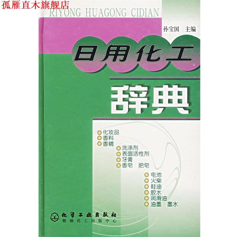 【正版书】 日用化工辞典 孙宝国 主编 化学工业出版社