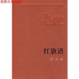 【正版书】 红旗谱 梁斌 著 人民文学出版社