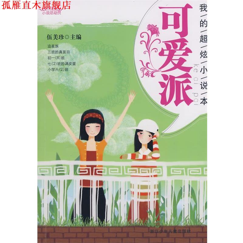 【正版书】 阳光姐姐小说总动员:我的超炫小说本 可爱派 伍美珍 主编 浙江少年儿童出版社