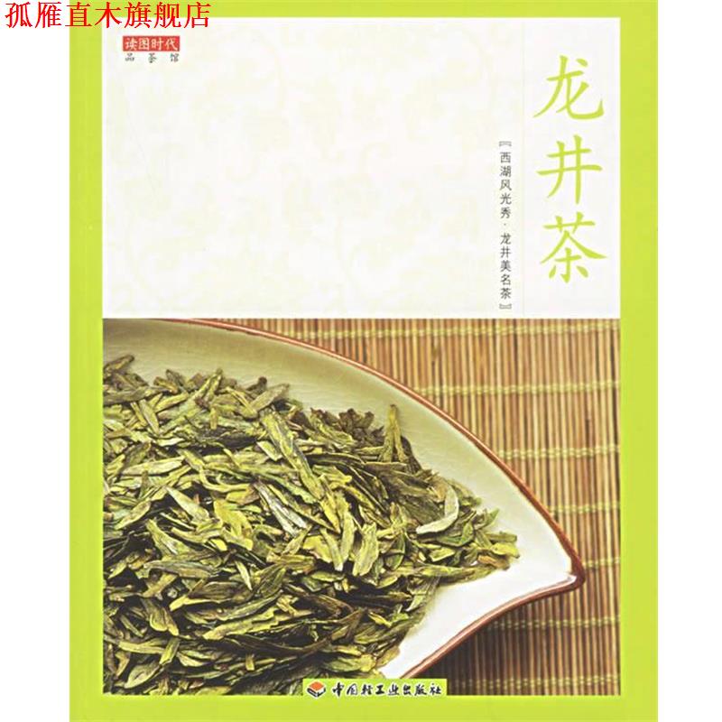 【正版书】 龙井茶 品茶馆 读图时代 编 中国轻工业出版社