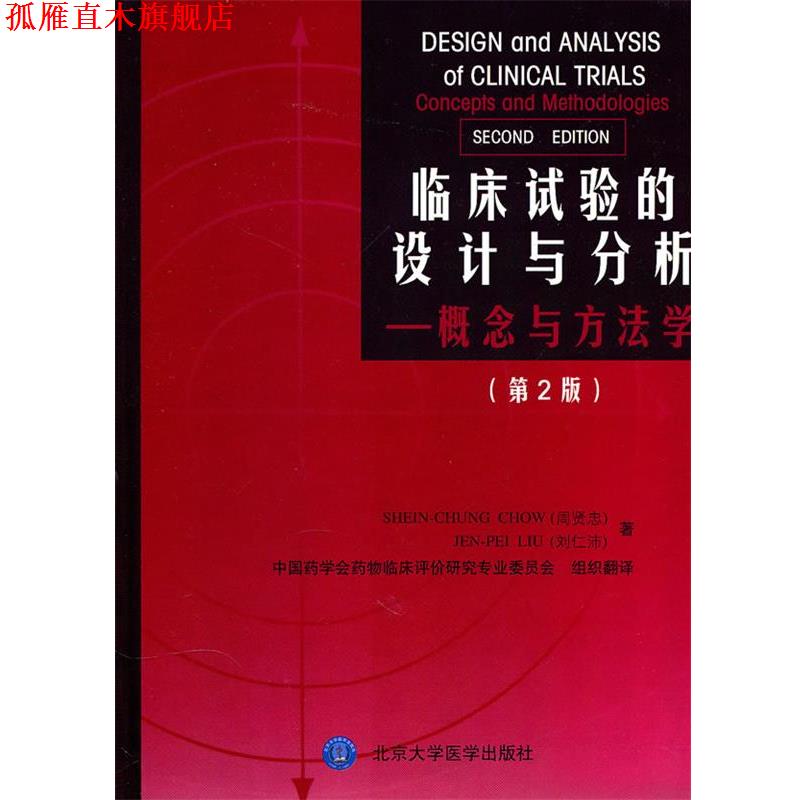 【正版书】 临床试验的设计与分析—概念与方法学 (美)周贤忠,刘仁沛 著,中国药学会药物临床评价研究专业委员会 组织翻译 北