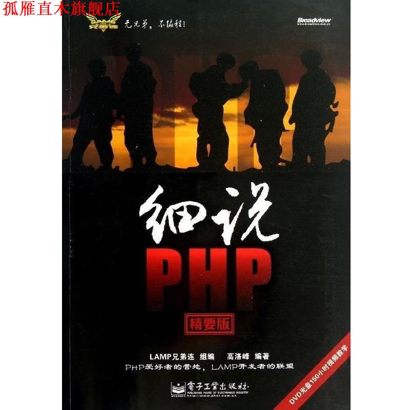 【正版书】 细说PHP LAMP兄弟连组 编,高洛峰 编著 电子工业出版社