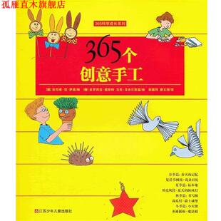 【正版书】 365科学成长系列:365个创意手工 (德)萨恩　编,(德)图斯特,(德)马吉尔斯基　绘,胡蕴 江苏少年儿童出版社