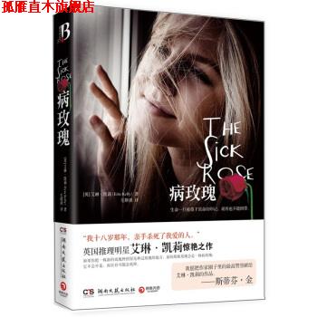 【正版书】 病玫瑰 [英] 艾琳·凯莉（Erin Kelly） 著,毛斯祺 译 湖南文艺出版社