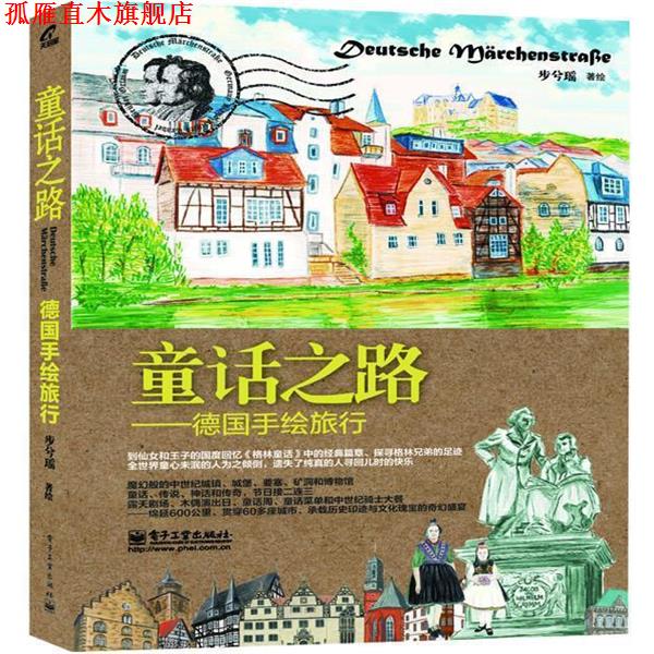 【正版书】 童话之路-德国手绘旅行 步兮瑶 电子工业出版社
