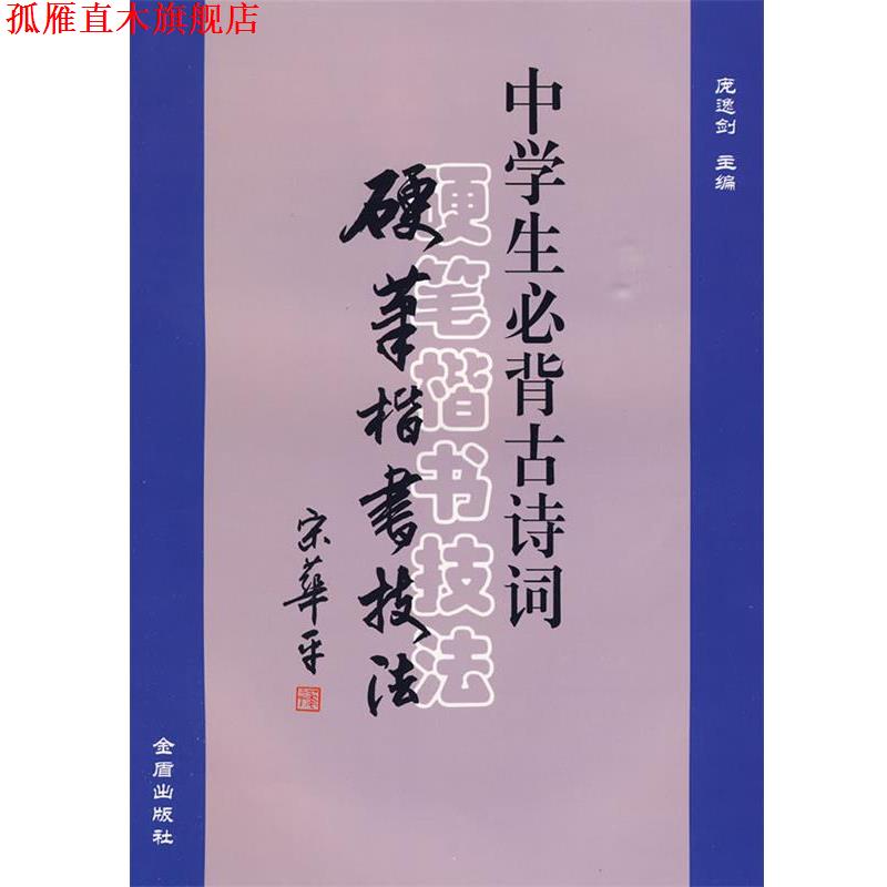 【正版书】 中学生必背古诗词硬笔楷书技法 庞逸剑 主编 金盾出版社