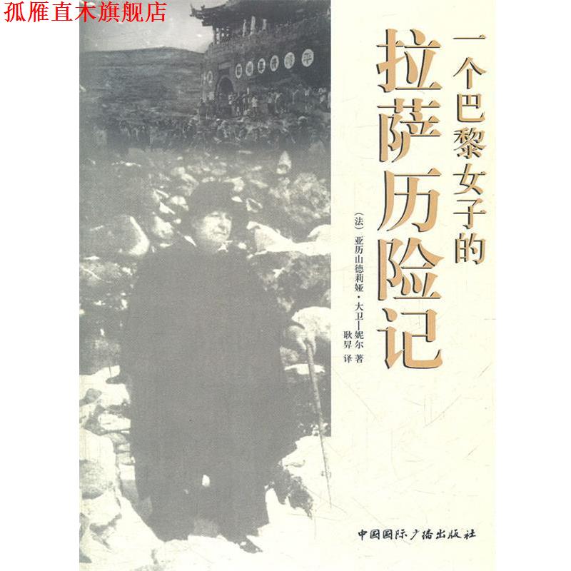 【正版书】 一个巴黎女子的拉萨历险记 （法）妮尔　著,耿异　译 中国国际广播出版社