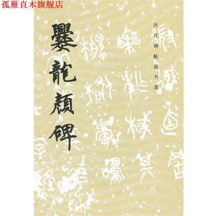 【正版书】 爨龙颜碑 本书编写组 文物出版社
