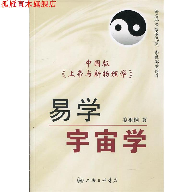 【正版书】 易学宇宙学 中国版《上帝与新物理学》 姜祖桐 著 上海三联书店