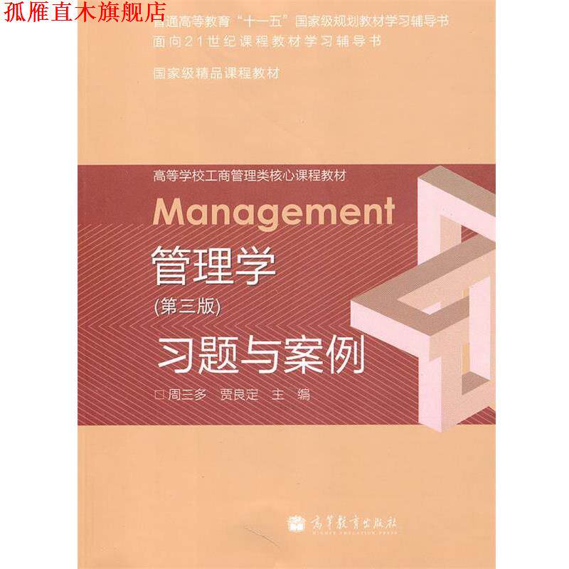 【正版书】 管理学 第三版 习题与案例 周三多,贾良定　主编 高等教育出版社