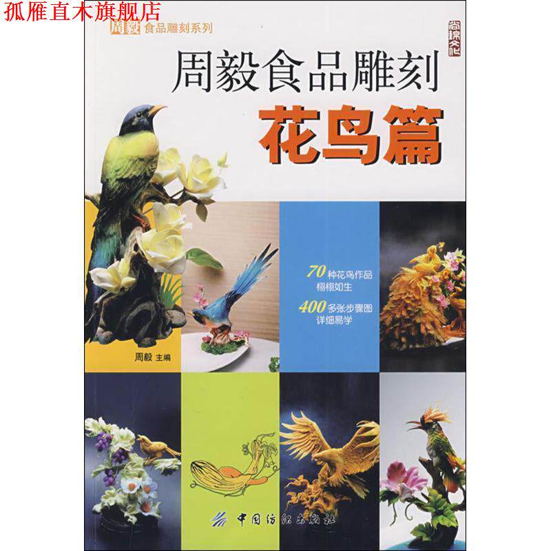 【正版书】 周毅食品雕刻.花鸟篇 周毅 主编 中国纺织出版社