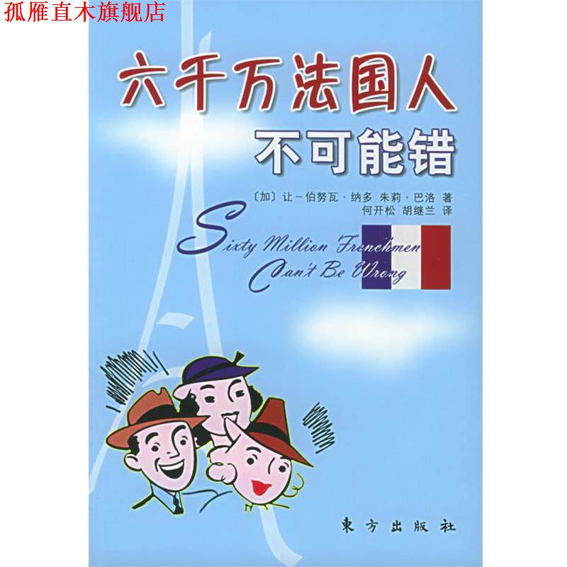 【正版书】 六千万法国人不可能错 [加]让-伯努瓦·纳多,朱莉·巴洛 著,何开松,胡继兰 译 东方出版社