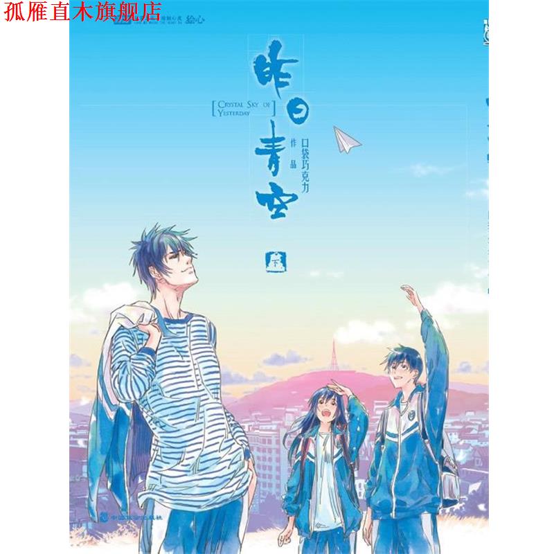 【正版书】 昨日青空 下 口袋巧克力 编绘 中国致公出版社