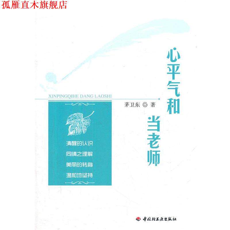 【正版书】 万千教育 心平气和当老师 茅卫东 著 中国轻工业出版社