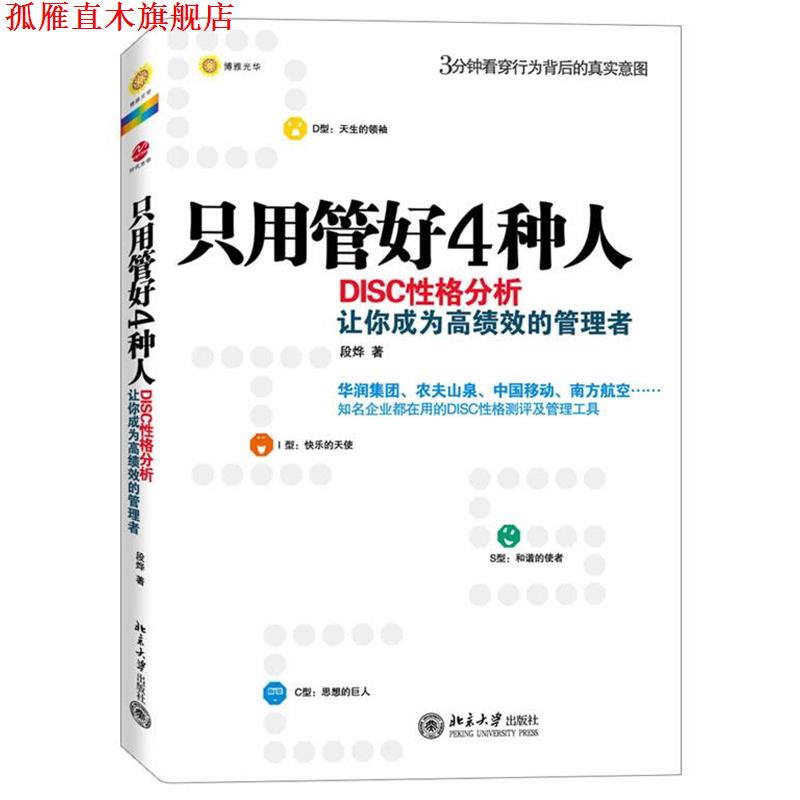 【正版书】 只用管好4种人:DISC性格分析让你成为高绩效的管理者 段烨著 北京大学出版社