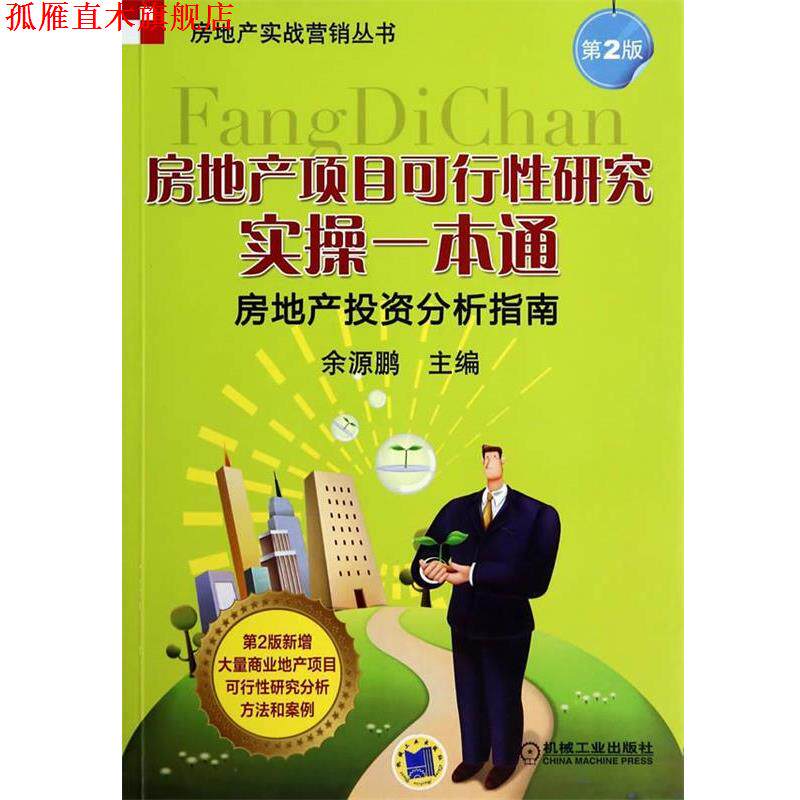 【正版书】 房地产项目可行性研究实操一本通·房地产投资分析指南 余源鹏 主编 机械工业出版社