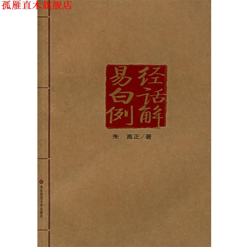 【正版书】 易经白话例解 朱高正 主编 华东师范大学出版社