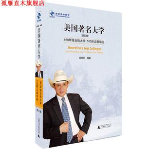 美国大学 美 高燕定 广西师范大学出版 书 编著 社 正版