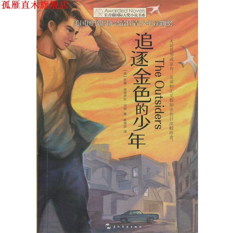【正版书】 长青藤国际大奖小说书系:追逐金色的少年 苏珊埃洛伊丝欣顿 五洲传播出版社