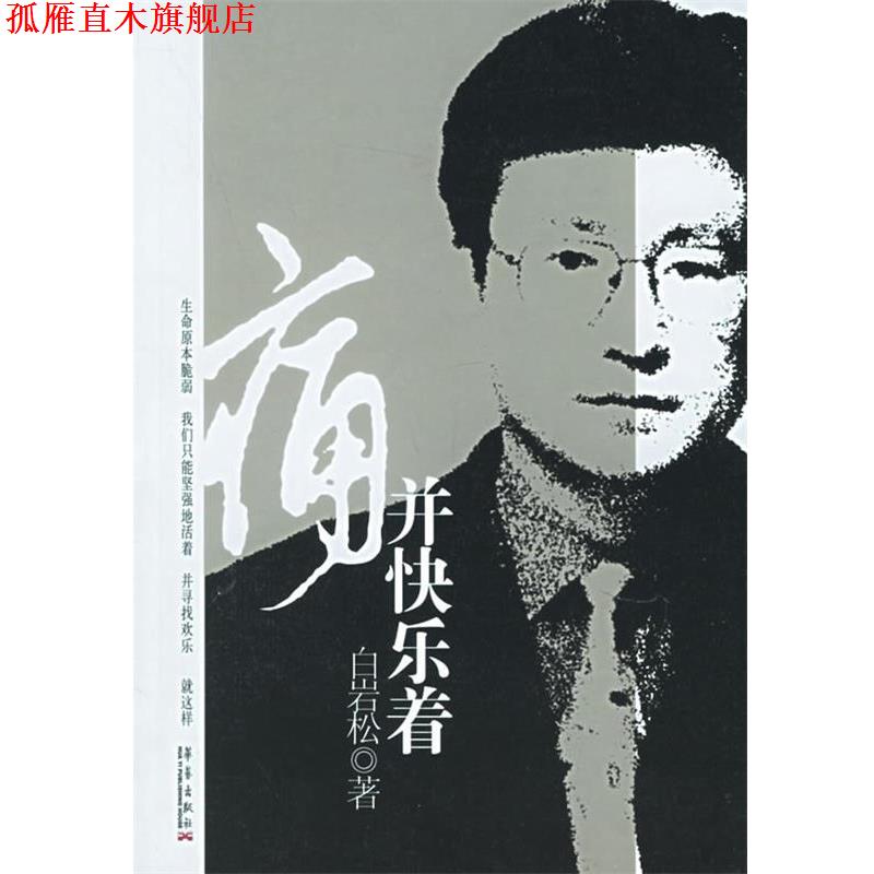 【正版书】 痛并快乐着 白岩松 著 华艺出版社