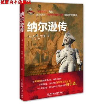 【正版书】 纳尔逊传 [美] A.T.马汉 著,丁丁 译 北京理工大学出版社