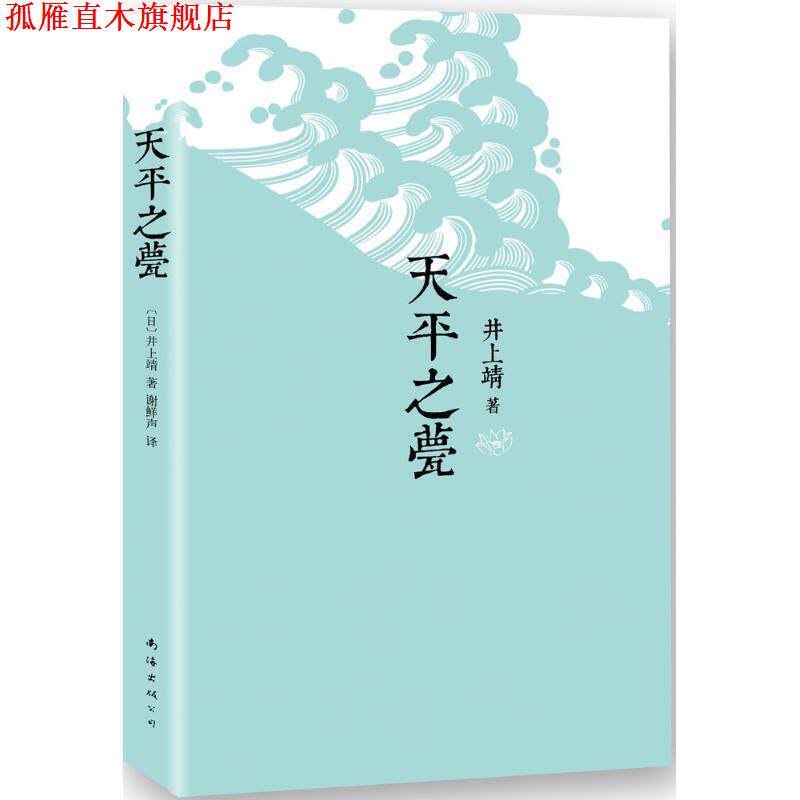 【正版书】 天平之甍 (日)井上靖 著,谢鲜声 译 南海出版社