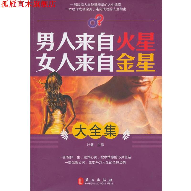 【正版书】 男人来自火星女人来自金星大全集 叶紫　主编 外文出版社