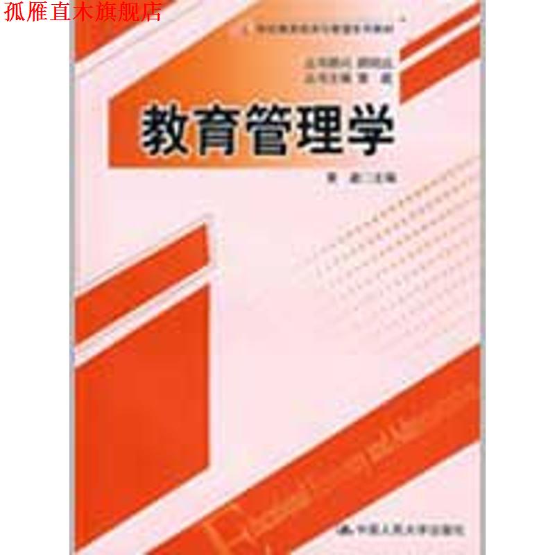 【正版书】 教育管理学 黄崴　主编 中国人民大学出版社