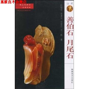 【正版书】 善伯石 月尾石 陈锡铭,余道伙,郑宗坦 著 福建美术出版社