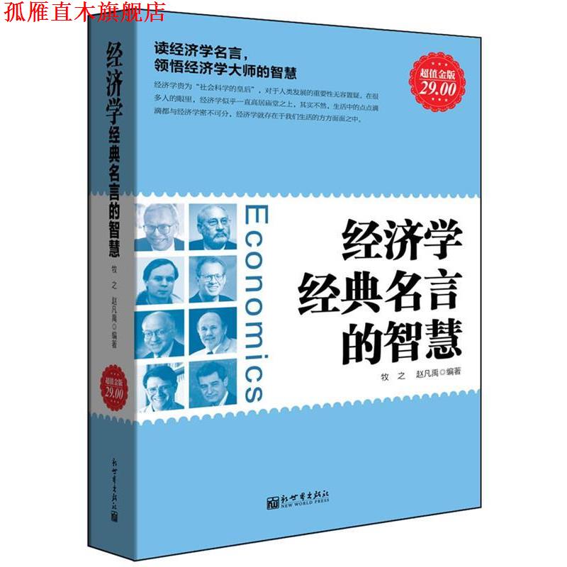 【正版书】 金版-经济学经典名言的智慧 牧之赵凡禹 新世界出版社
