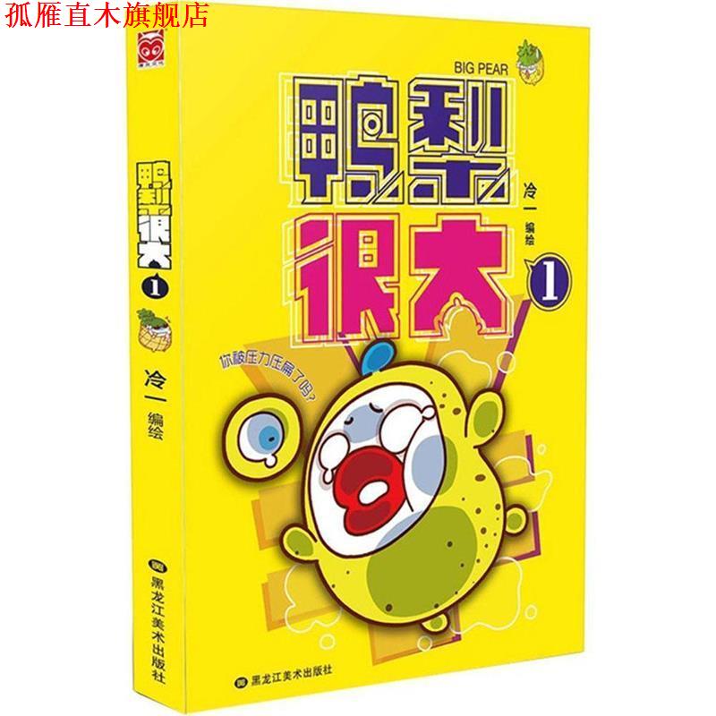 【正版书】 鸭梨很大1 冷一 黑龙江美术出版社