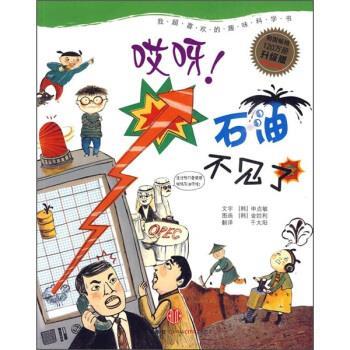 【正版书】 哎呀石油不见了 申贞敏, 金妵利, 千太阳 中信出版社