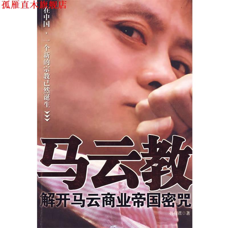 【正版书】 马云教:解开马云商业帝国密咒 孙燕君 著 江苏文艺出版社
