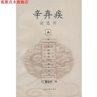 【正版书】 辛弃疾词选评 施议对 撰 上海古籍出版社