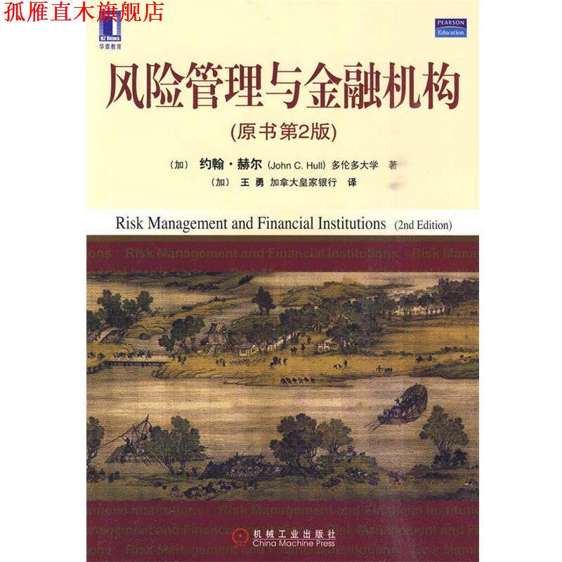 【正版书】 风险管理与金融机构 (加)赫尔 著,(加)王勇 译 机械工业出版社