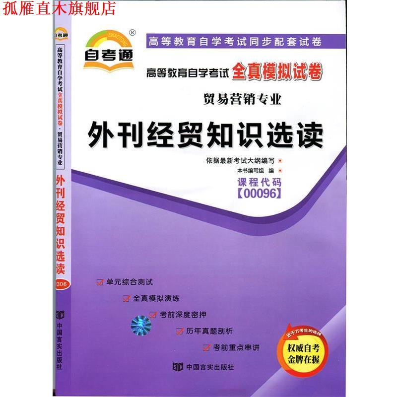 【正版书】 天一文化 自考通 高等教育自学考试全真模拟试卷 贸易营销专业：市场营销学 《高等教育自学考试全真模拟试卷》 编写组图片