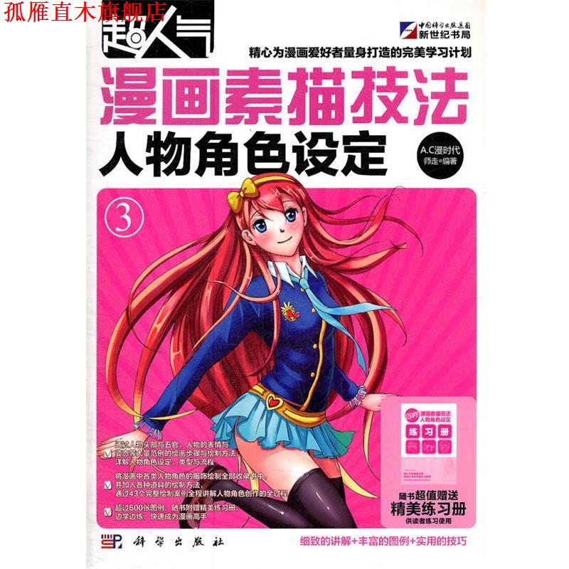 【正版书】 漫画素描技法-人物角色设定 师走　编著 科学出版社