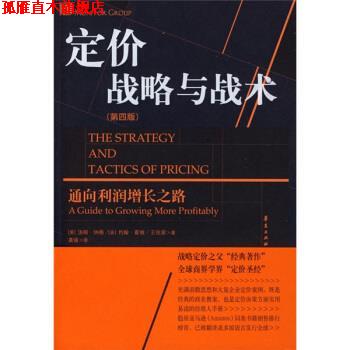 【正版书】 定价战略与战术 [美] 纳格,[美] 霍根,王佳茜 著,龚强 译 华夏出版社