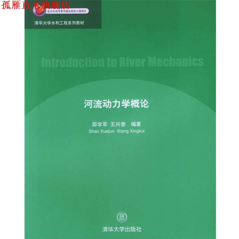 【正版书】 河流动力学概论 邵学军,王兴奎 编著 清华大学出版社