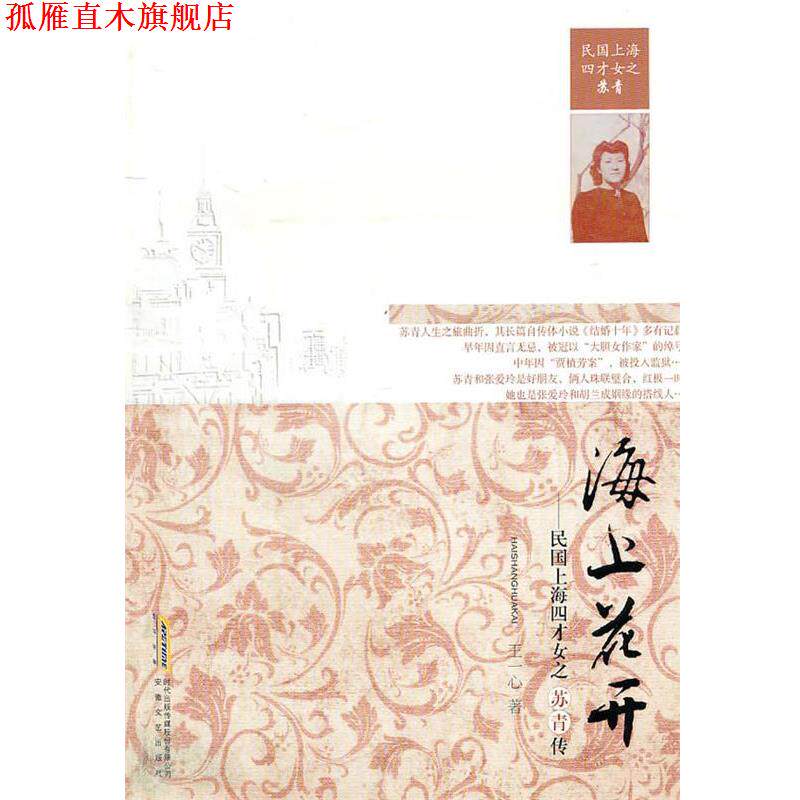 【正版书】 海上花开-民国上海四才女之苏青传 王一心 著 安徽文艺出版社