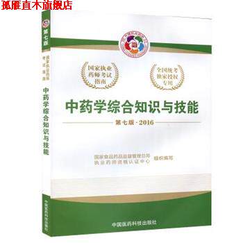 【正版书】 2016中药学综合知识与技能 国家食品药品监督管理总局执业药师资格认证中心 中国医药科技出版社