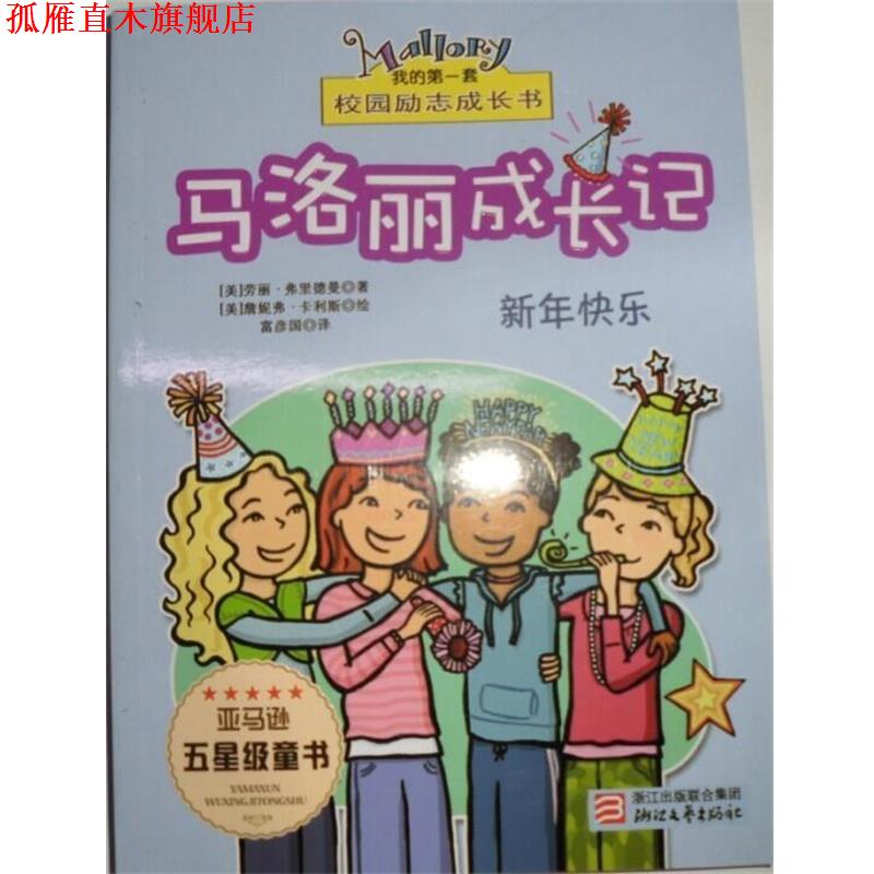 【正版书】 马洛丽成长记新年快乐 [美]劳丽·弗里德曼 著,富彦国 译 浙江文艺出版社