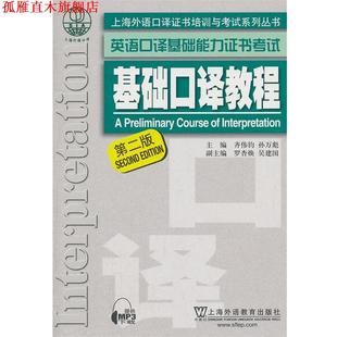 【正版书】 上海外语口译证书培训与考试系列丛书·英语口译基础能力证书考试:基础口译教程 齐伟均,孙万彪 主编 上海外语教育出
