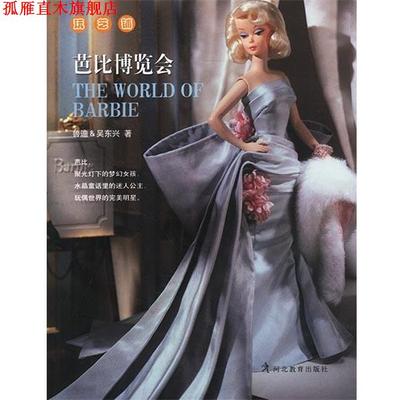 【正版书】 芭比博览会 鲁迪,吴东兴 著 河北教育出版社