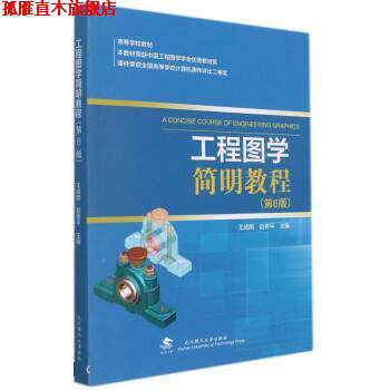 【正版书】 工程图学简明教程 王成刚,赵奇平 武汉理工大学出版社