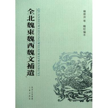 【正版书】 全北魏东魏西魏文补遗 韩理洲, 等 三秦出版社